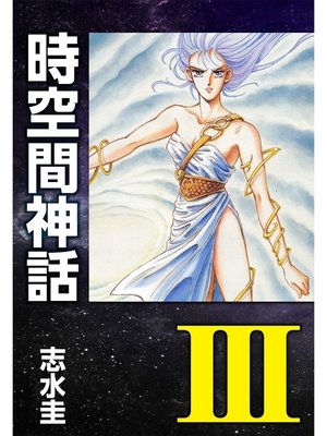 cover image of 時空間神話III
